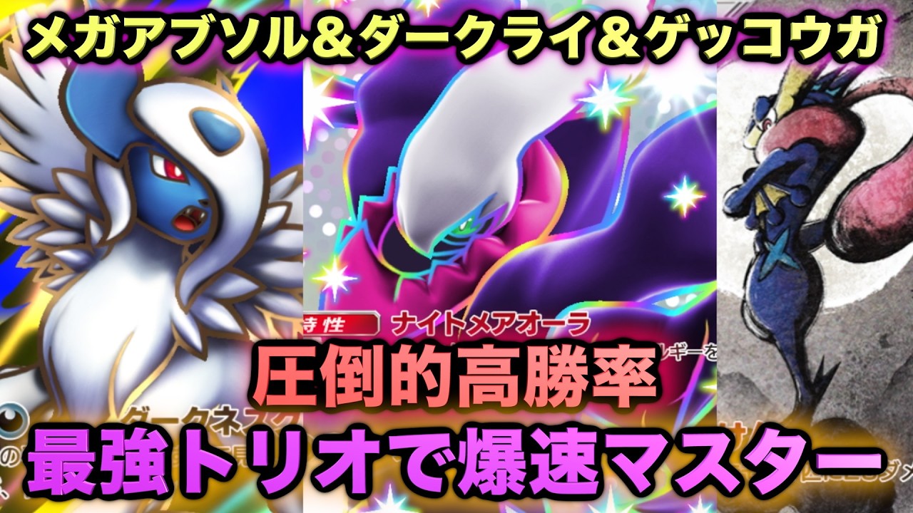 【ポケポケ】再調整版ダークライ&メガアブソル＆ゲッコウガが強すぎる！マスターランク級最強デッキ！マスターが考えたランクマ完全攻略！【Pokémon Trading Card Game Pocket】