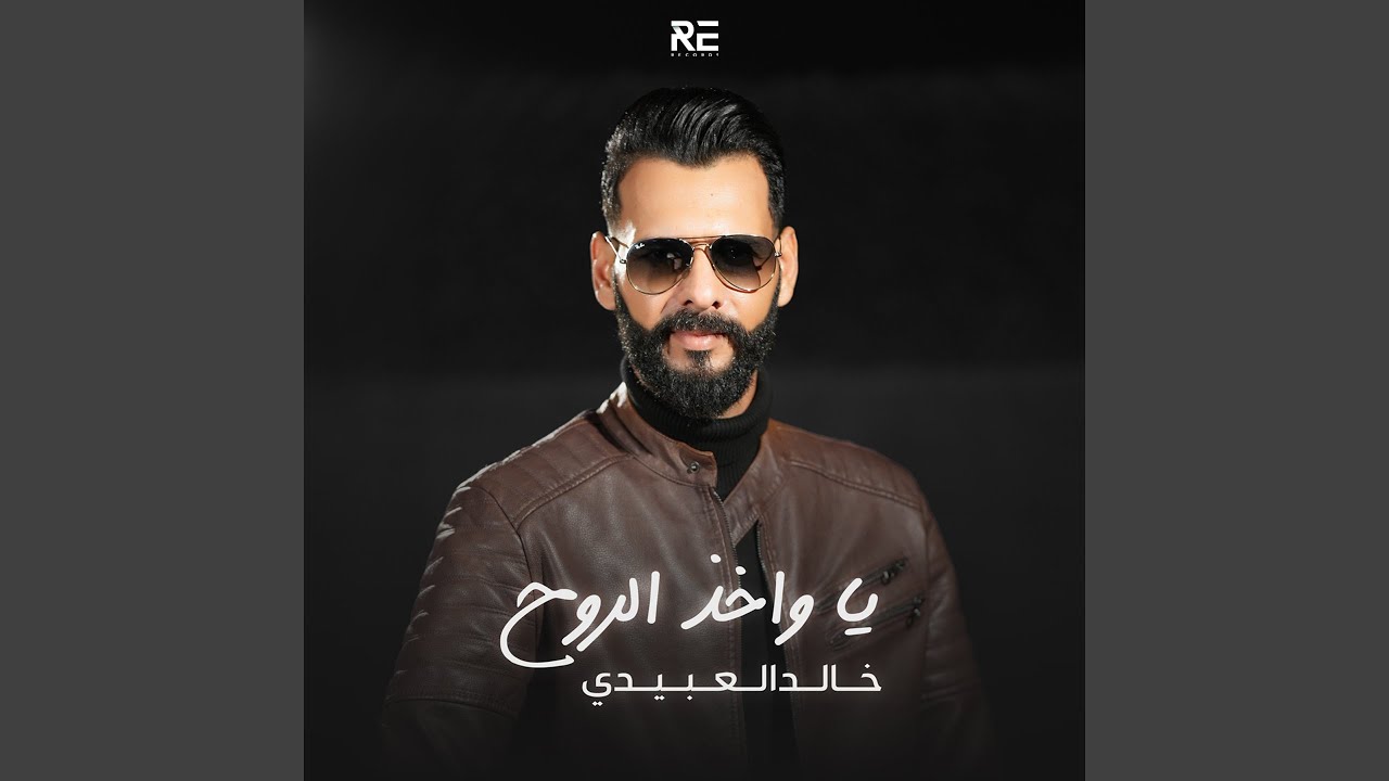 يا واخذ الروح