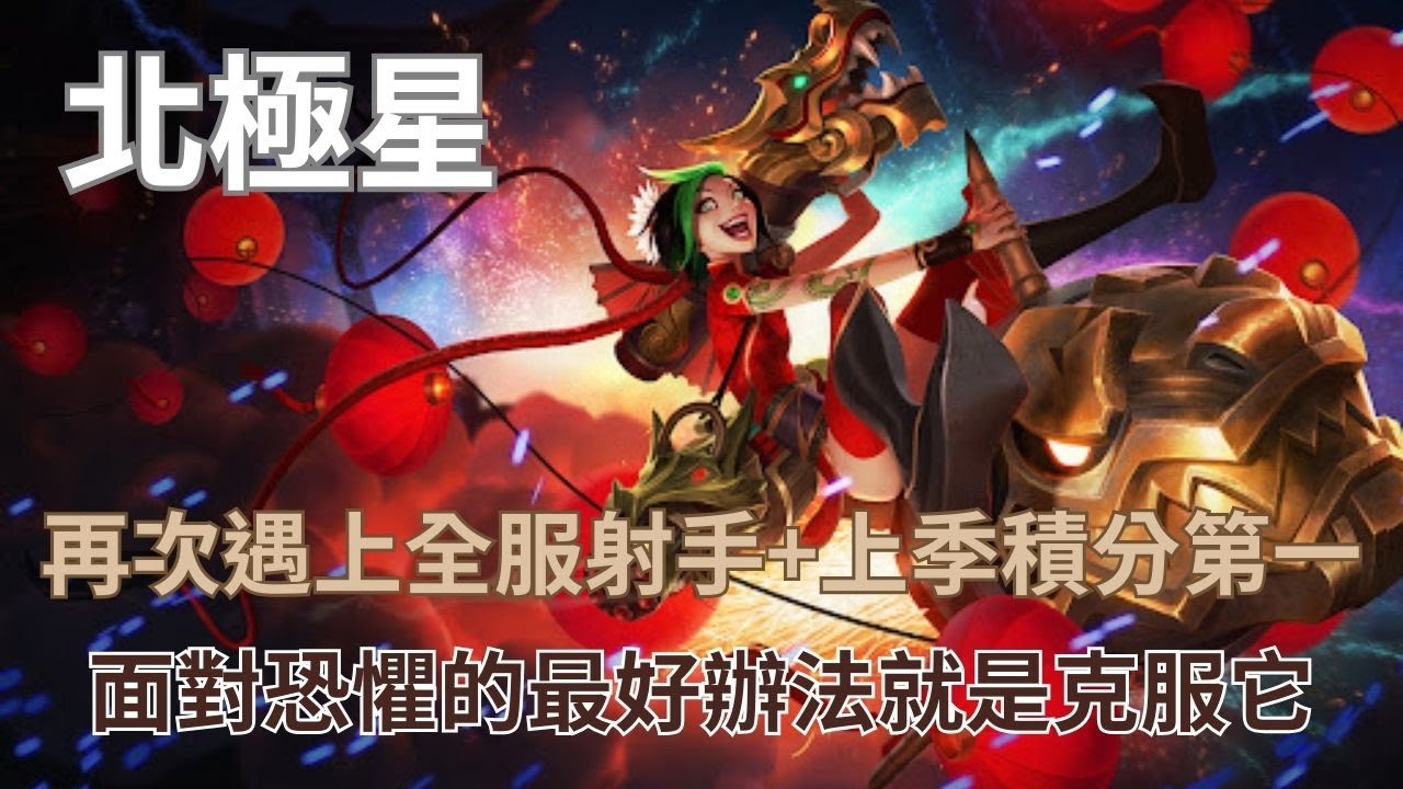 【激鬥峽谷Wild Rift：北極星】時隔不知道多久再次遇上全服第一射手+上季積分全服第一