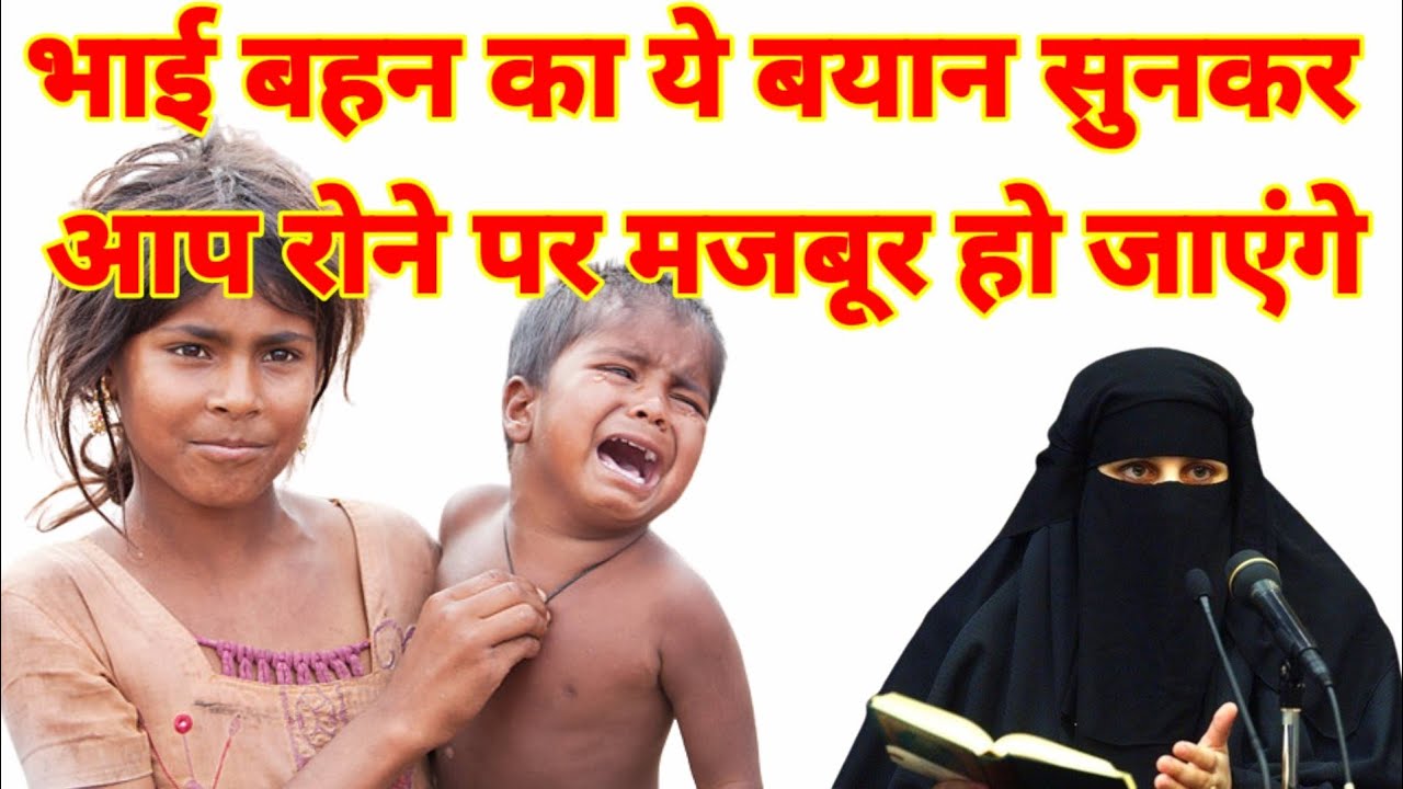 भाई ❤️ बहन का ये बयान सुनकर आप😥रोने पर मजबूर हो जाएंगे!! #islamicbayan #deenkibaatein