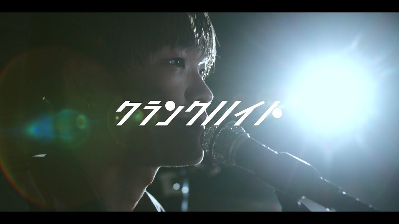 クランクハイト - 疾走 [Official Music Video]