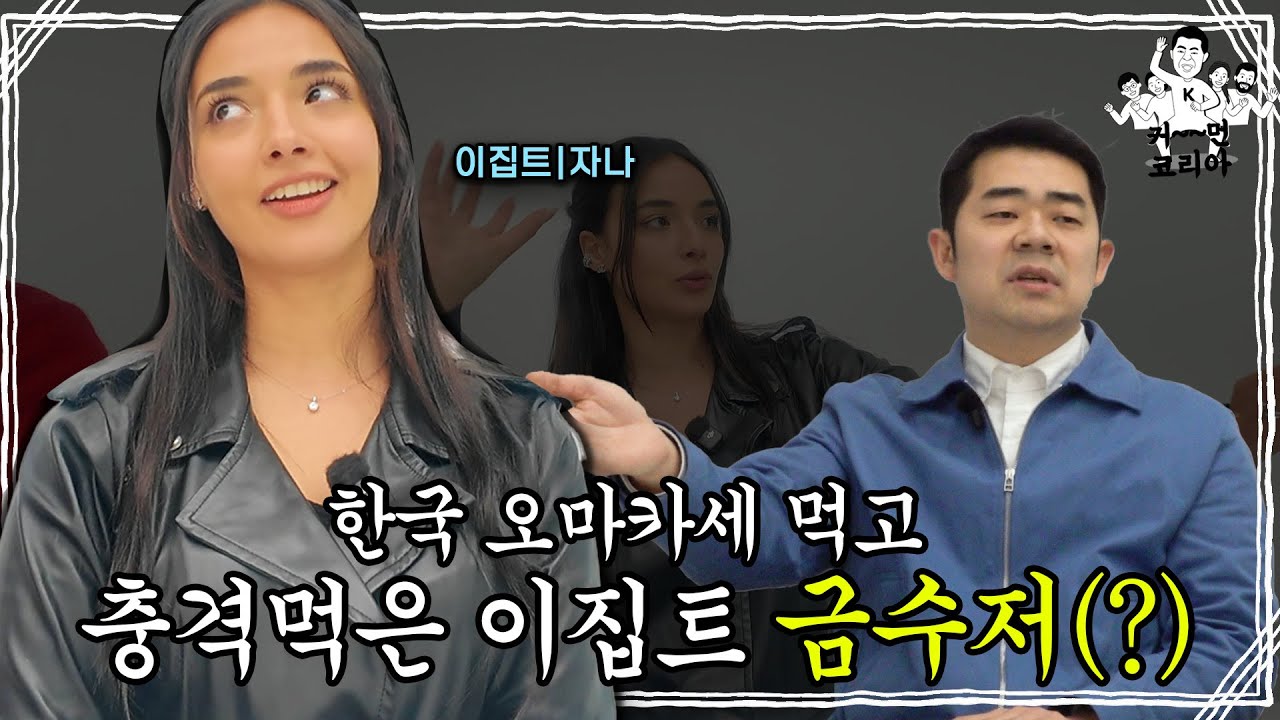 한국 오마카세 먹고 표정 관리 실패한 이집트 아가씨 | 커먼코리아EP.02