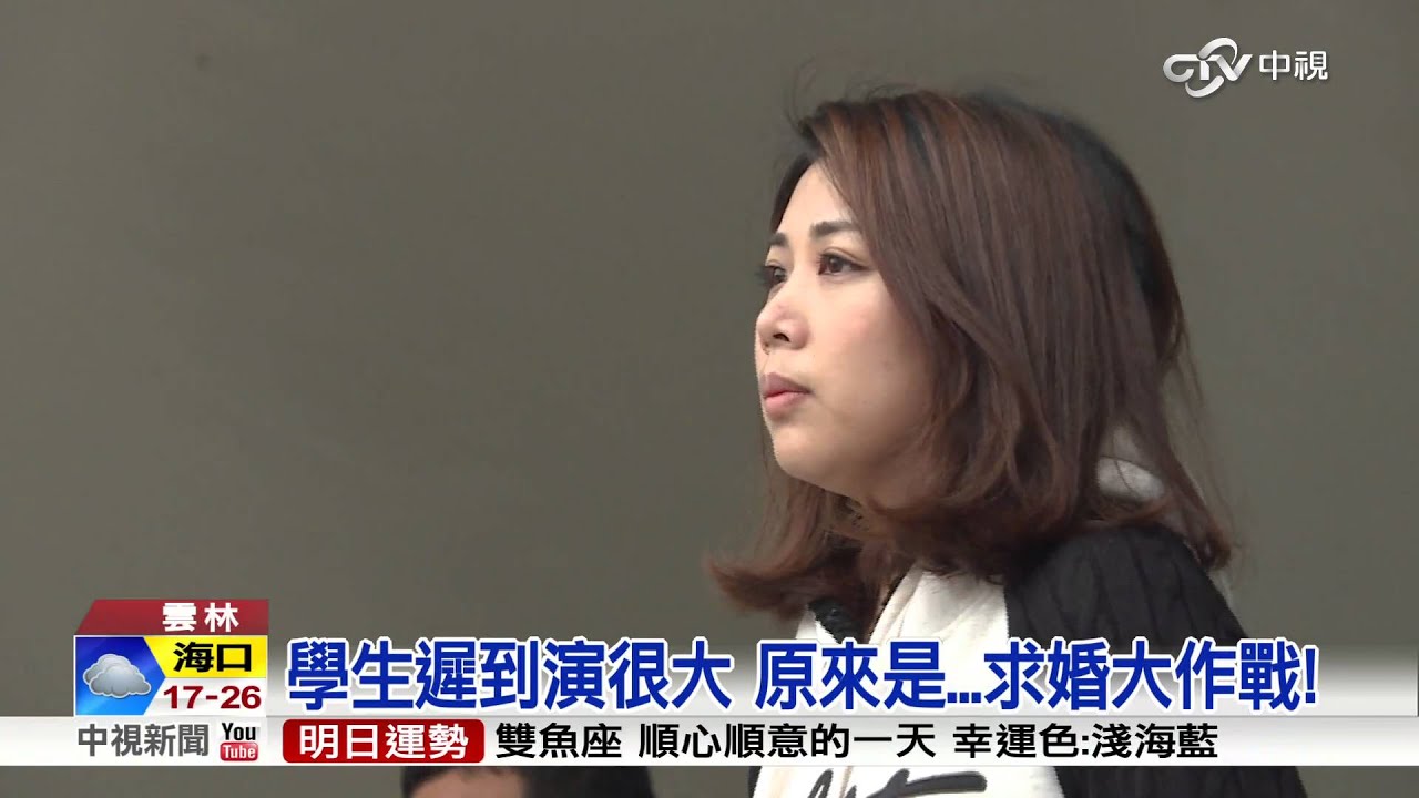 學生起鬨! 師求婚當眾喇舌 嗨翻朝會│中視新聞 20160315
