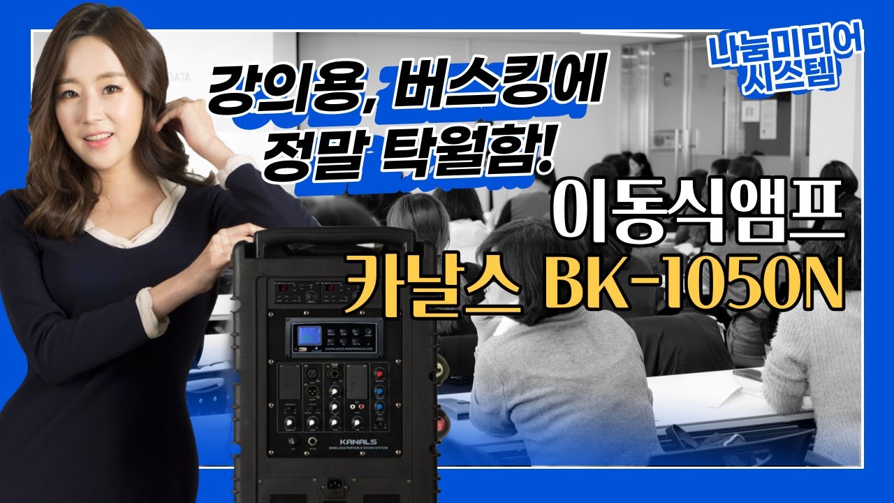 500W 출력의 강력한 이동식 앰프 카날스 BK-1050N 을 소개합니다!