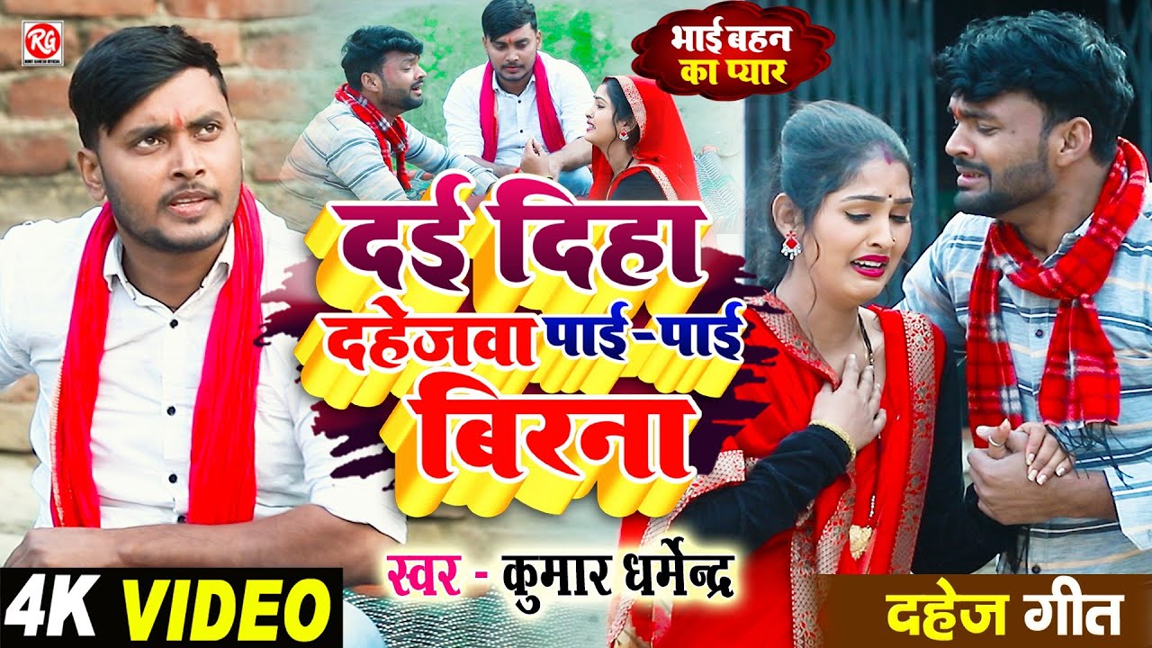 Video - दई दिहा दहेजवा पाई - पाई बिरना | #Kumar_Dharmendra | Dai Diha Dahejwa |#Hit_DahejGeet_2026
