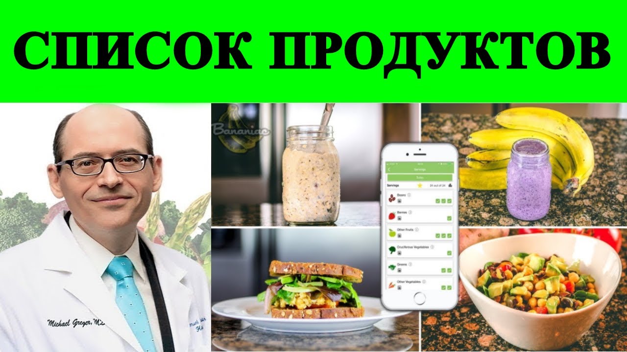 НАУЧНЫЙ РАЦИОН ПИТАНИЯ ДЛЯ ОЗДОРОВЛЕНИЯ (СПИСОК ПРОДУКТОВ) - ДОКТОР МАЙКЛ ГРЕГЕР