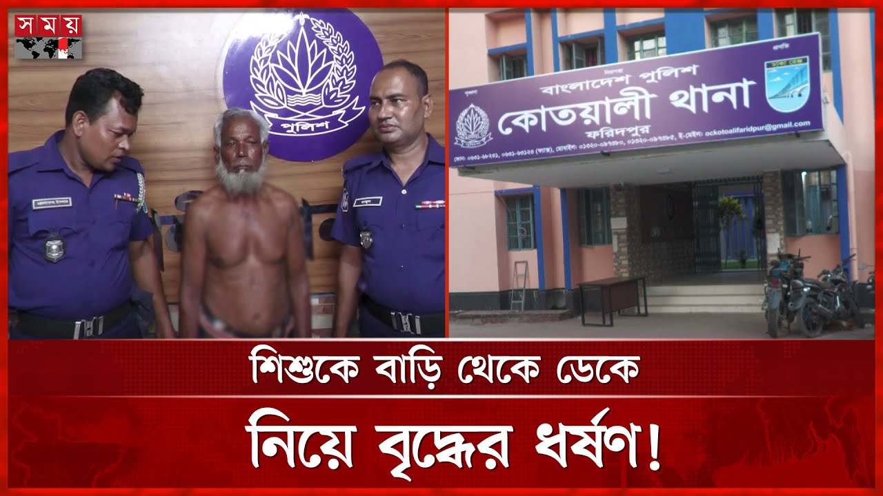 শিশুকে ৫০ টাকার প্রলোভনে ধ র্ষ ণ ৬০ বছরের বৃদ্ধের! | Faridpur News | Somoy TV
