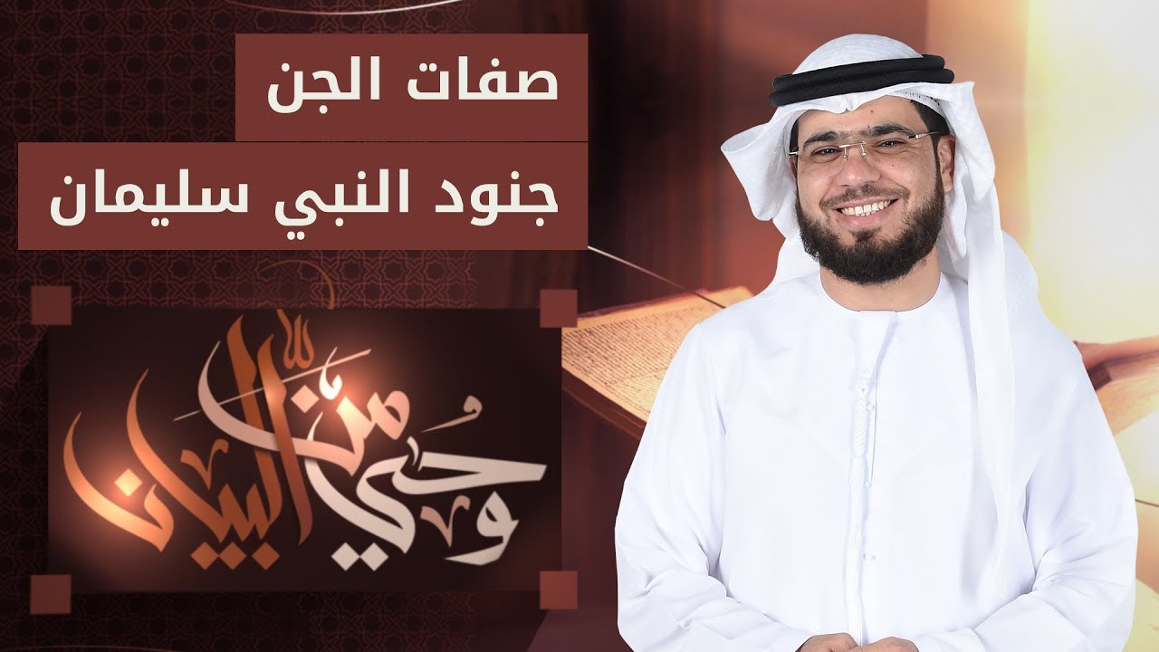 صفات الجن.. جنود النبي سليمان عليه السلام - من وحي البيان - الشيخ د. وسيم يوسف - 26/4/2019