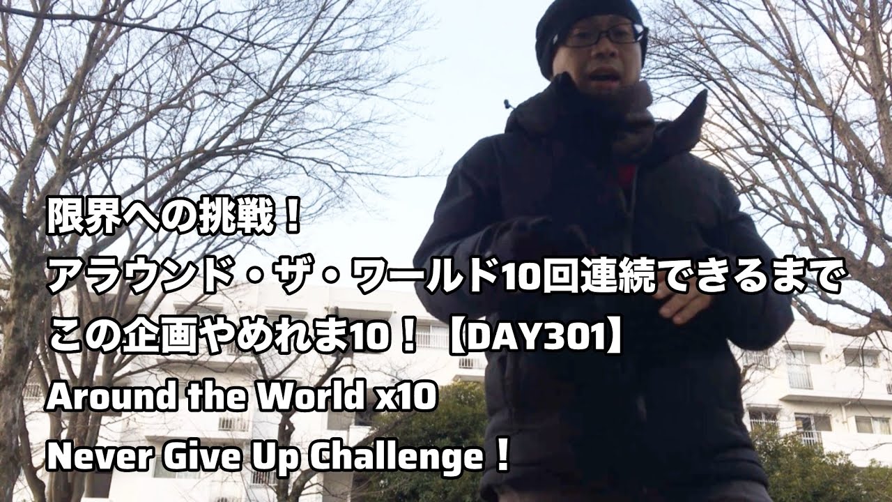 限界への挑戦！アラウンド・ザ・ワールド10回連続できるまで、この企画やめれま10！【DAY301】｜Around the World x10 – Never Give Up Challenge