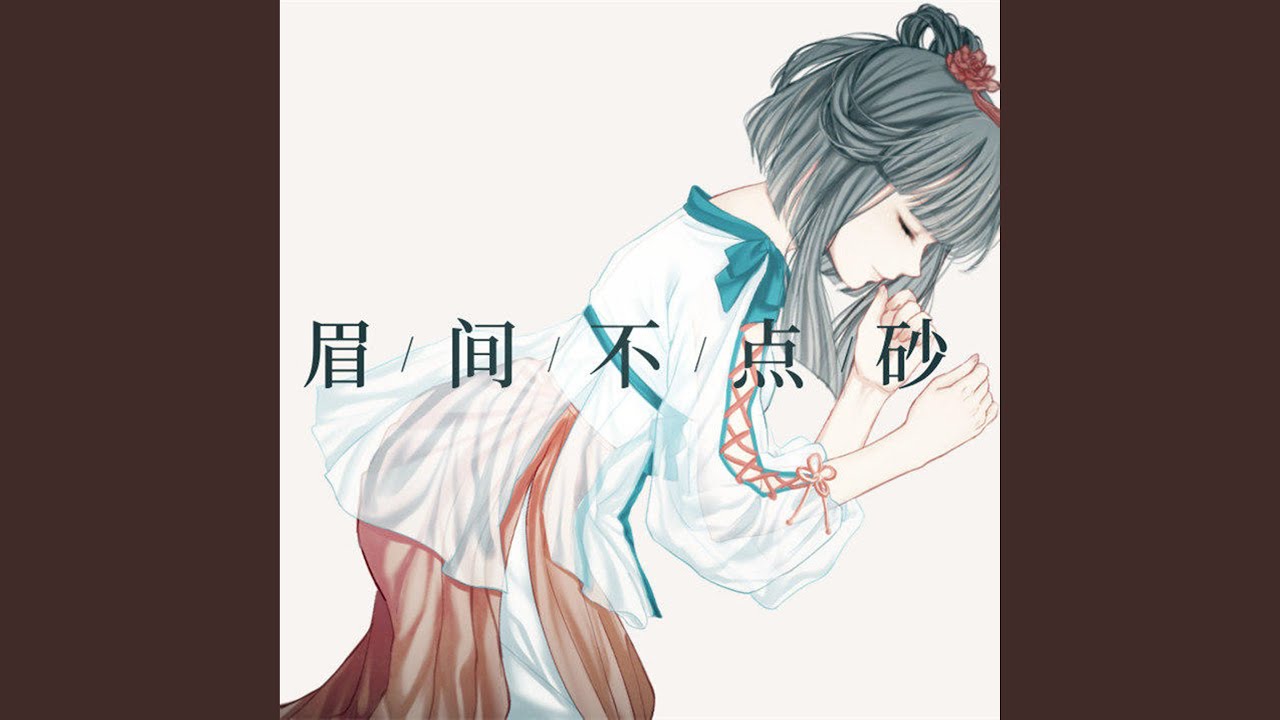 眉间不点砂