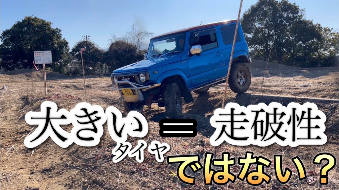 【ジムニーオフロード】大きいタイヤ、小さいタイヤどっちがいい？　JB64