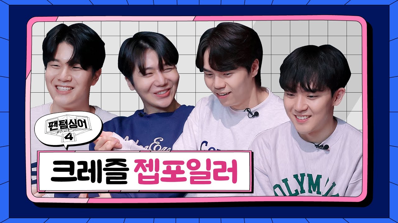 [젭포일러] 형제케미 뿜뿜🙆‍♂️🙆‍♂️🙆‍♂️🙆‍♂️ '크레즐(CREZL)'의 ＜팬텀싱어4＞ 하이라이트 젭포일러! | 팬텀싱어4