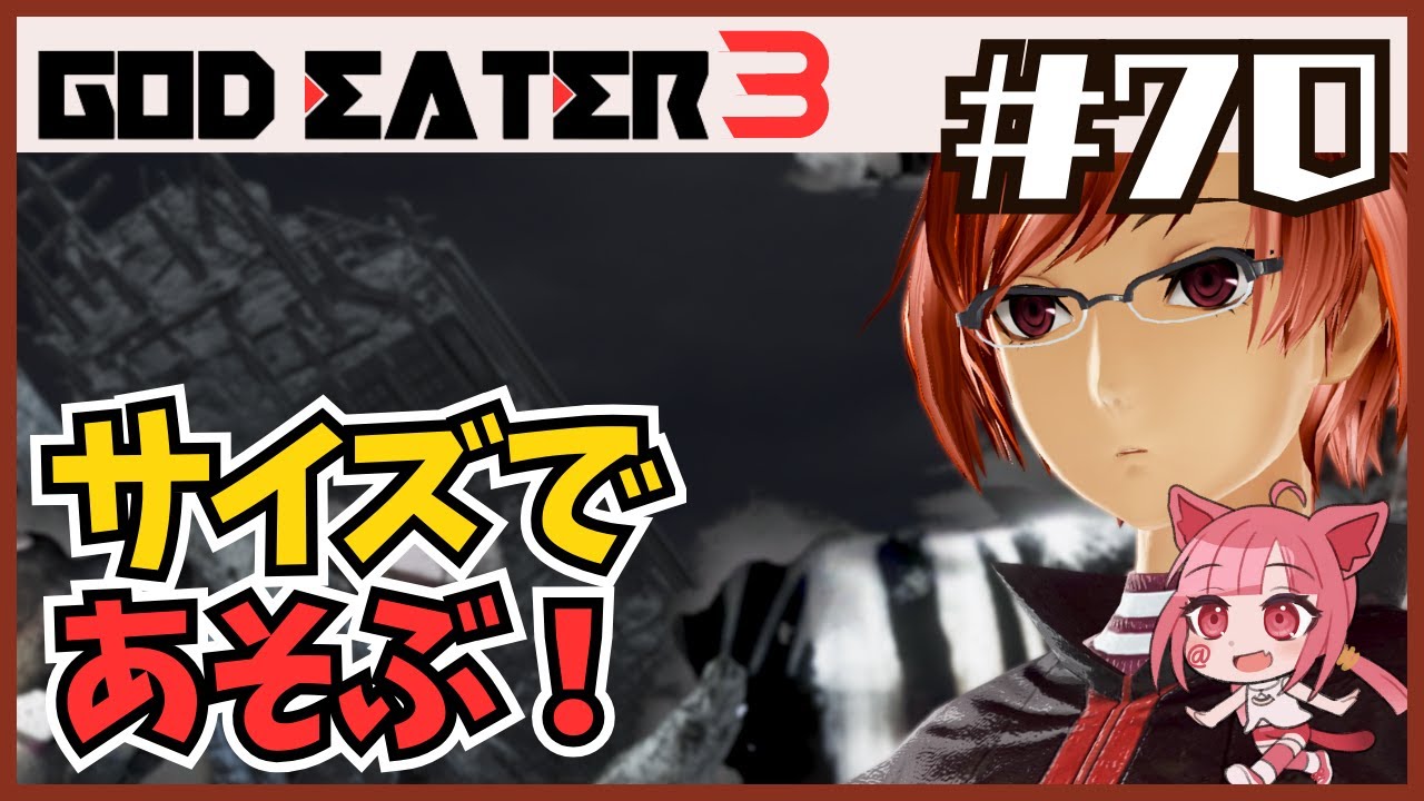 【 #ゴッドイーター3 】#70 サイズであそぶ！ #godeater3【ネタバレ注意】