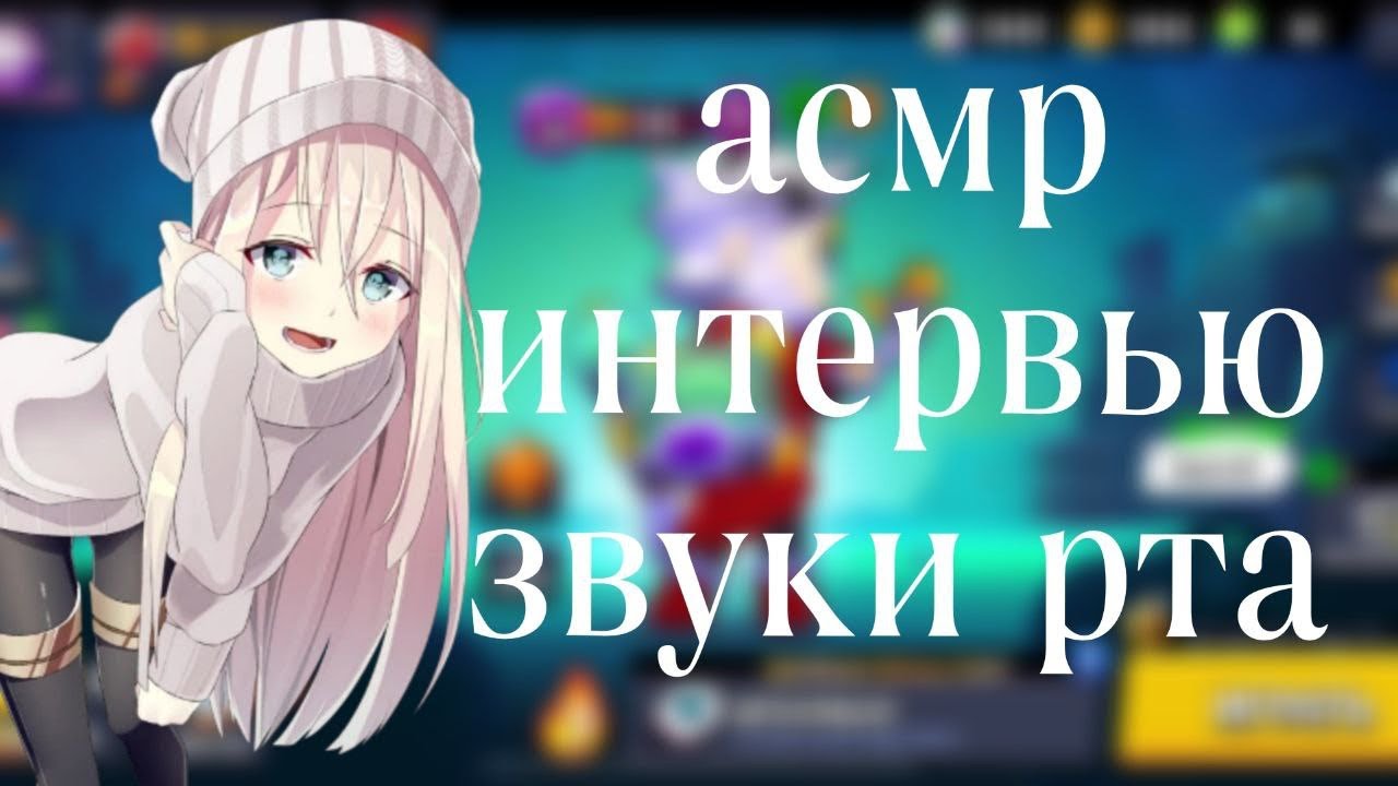 АСМР БРАВЛ СТАРС | БЕРУ У ТЕБЯ ИНТЕРВЬЮ | ЗВУКИ РТА