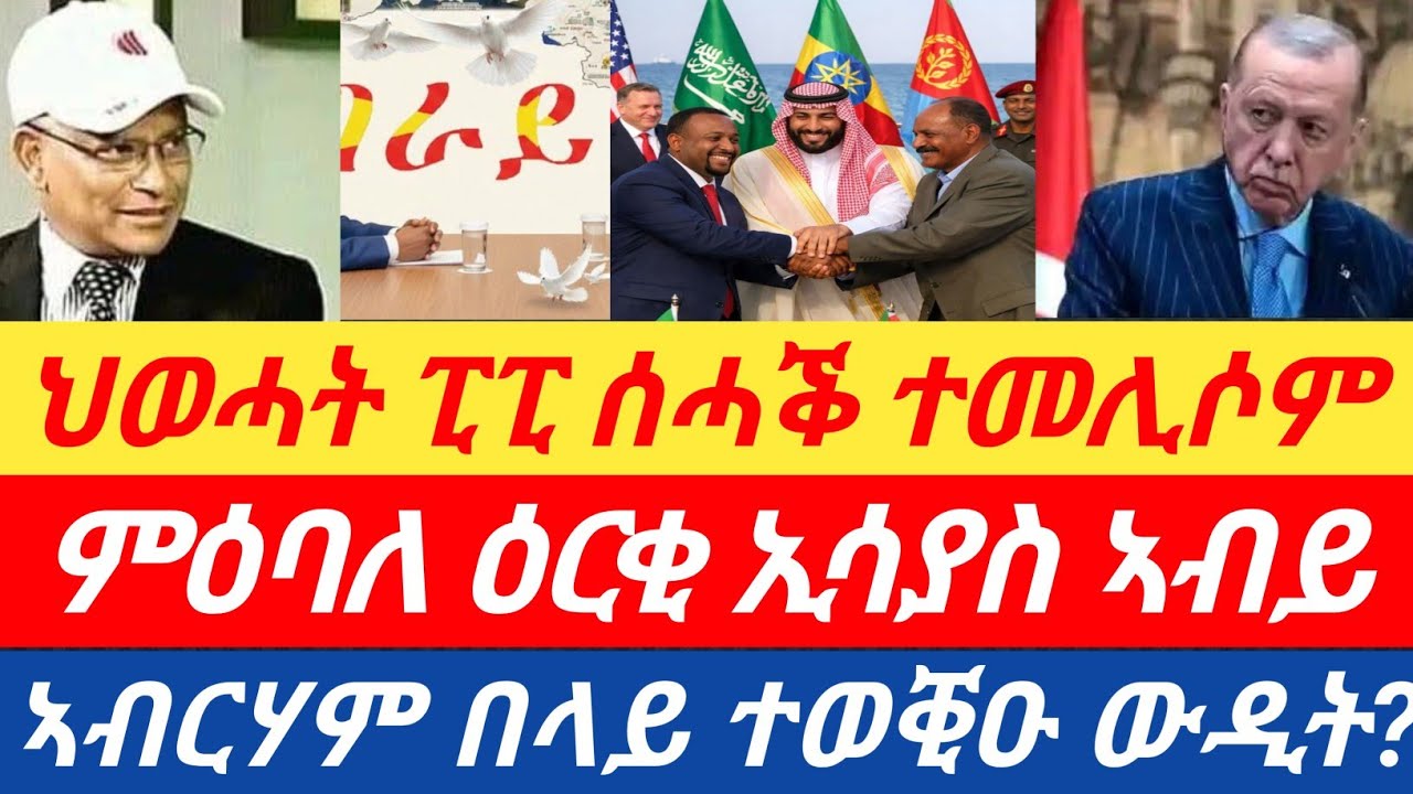 ሰበር🔥ህወሓት ፒፒን ናብ ሰሓቕ ተመሊሶም /ምዕባለ ዕርቂ ኢሳያስ ኣብይ/ኣብርሃም በላይ ተወቒዑ ንውዲት?