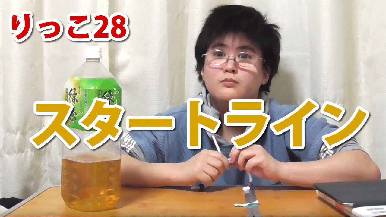 【りっこ28】スタートライン