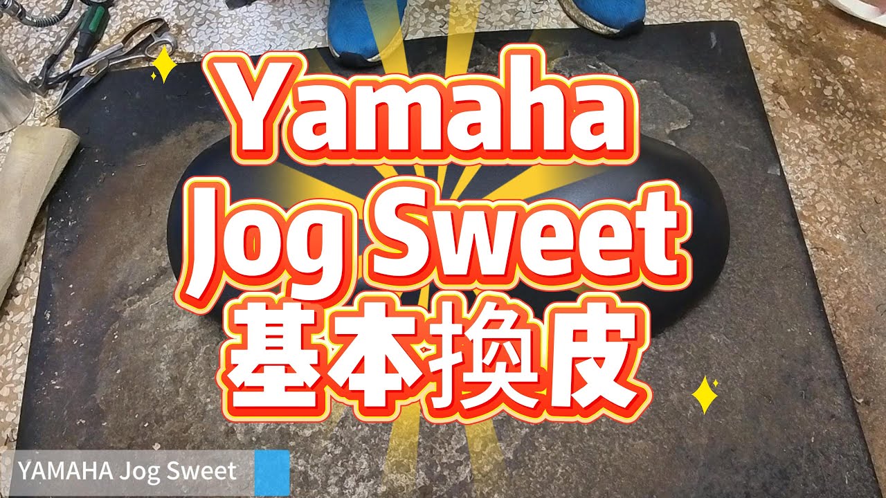 【YAMAHA Jog Sweet】《基本換皮》 台南日源機車坐墊 Motorcycle seat cover replacement #機車坐墊#坐墊換皮#造型#坐墊改裝##yamaha #機車