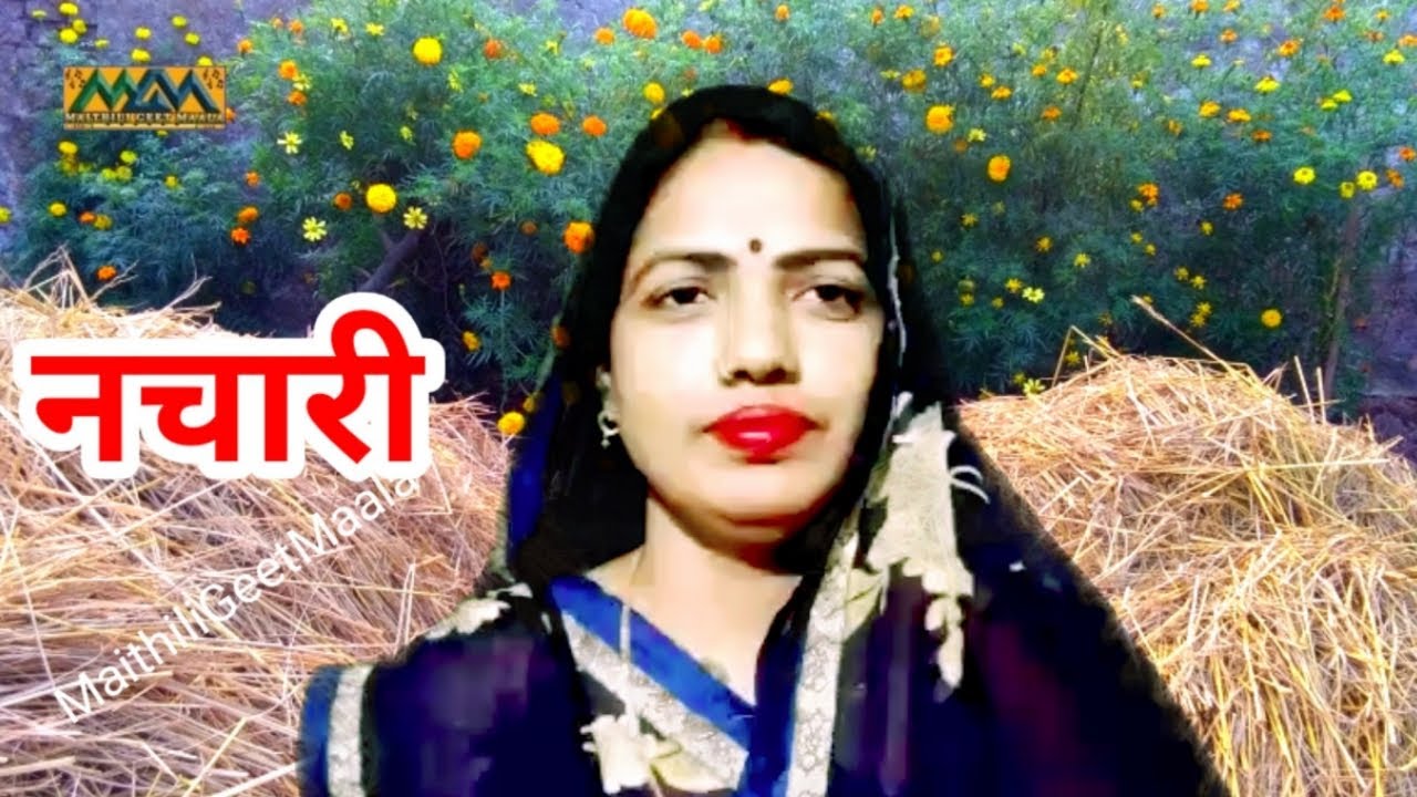 हौ भोला बाबा हरब दु:ख कहिया-नचारी-Nachari Geet।।Minu Jha।।Mithilanchal Geet।।Maithili Geet Maala