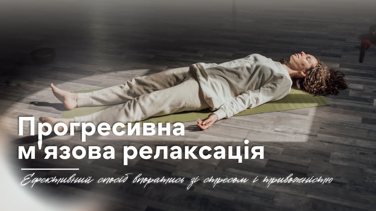 Техніка зниження тривожності | Прогресивна м'язова релаксація за Джекобсоном