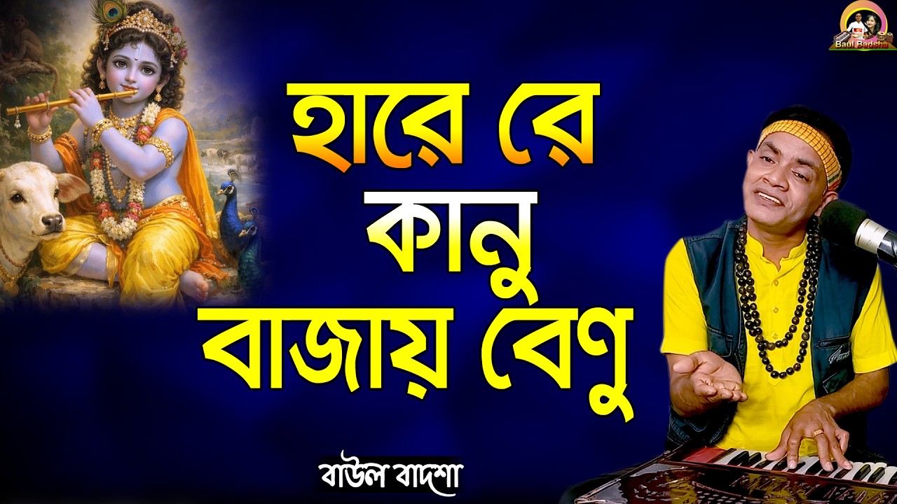 হারে রে কানু বাজায় বেণু_Hare re kanu bajay benu_Baul Badsha_Bhajan_@baulbadsha