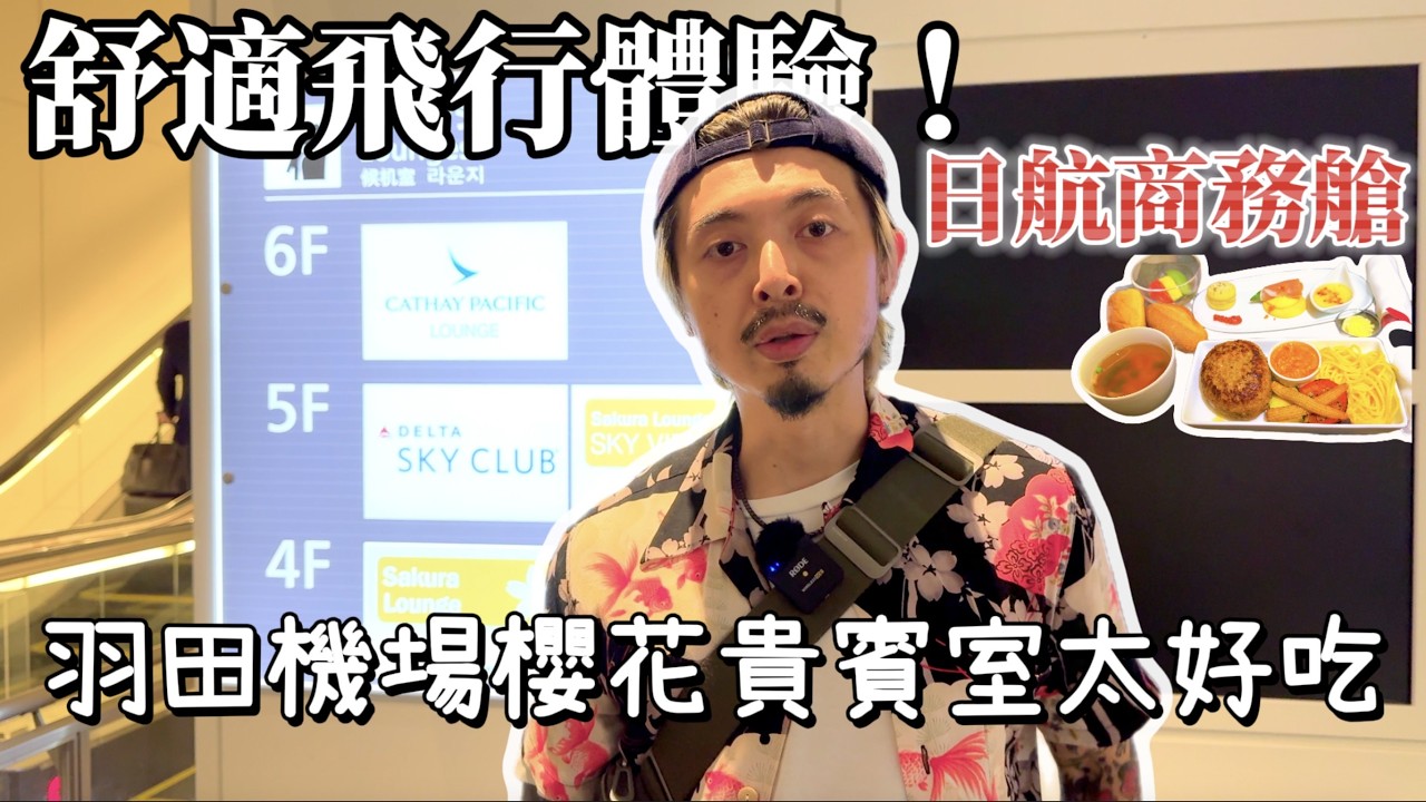 🇯🇵東京飛行體驗！JAL日航商務艙『SHELL FLAT NEO』｜羽田機場『櫻花貴賓室』餐點也太好吃啦！鹿境賴虎Lujimlife #日本 #商務艙 #貴賓室 #羽田空港 #羽田機場