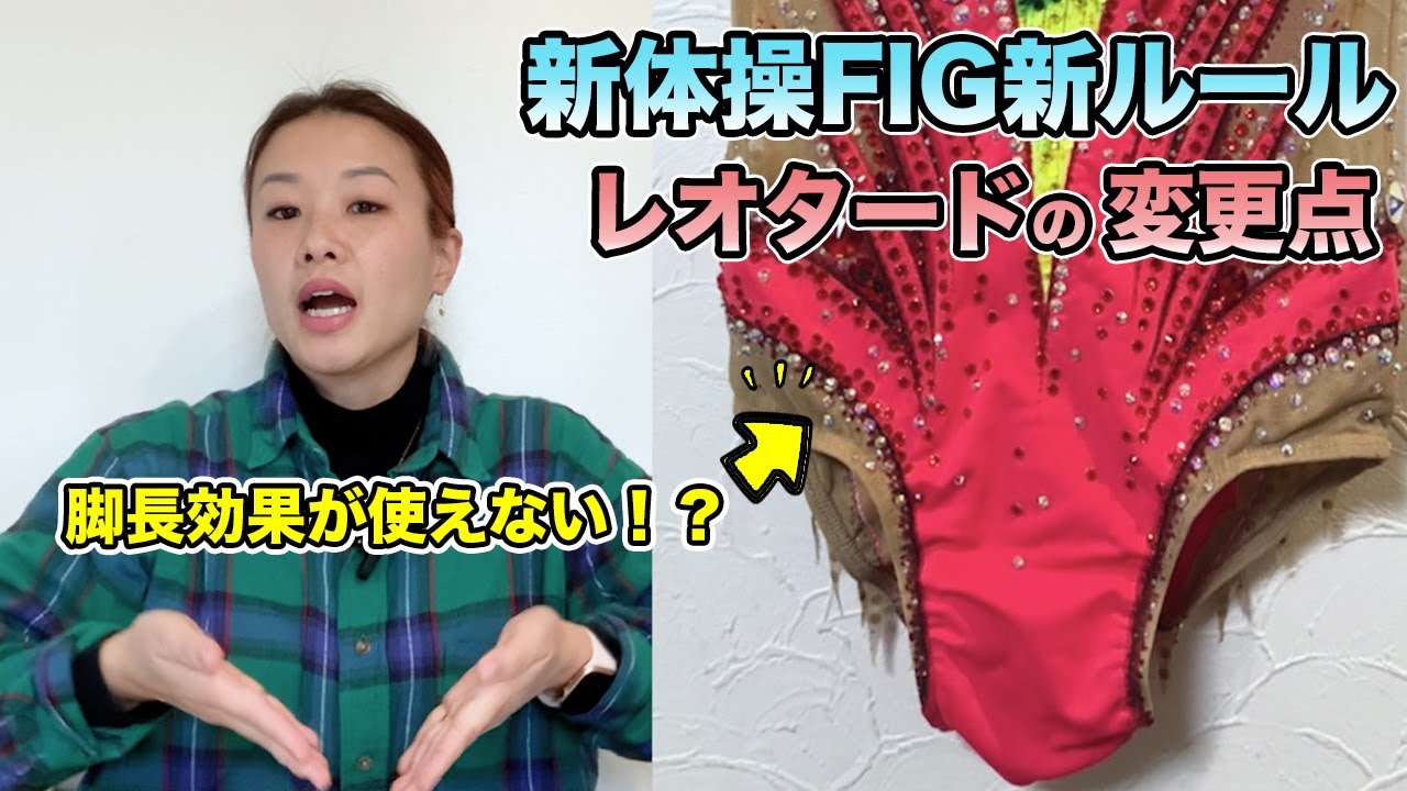 【FIG新ルール】レオタードの変更点【ハイレグNG!?】