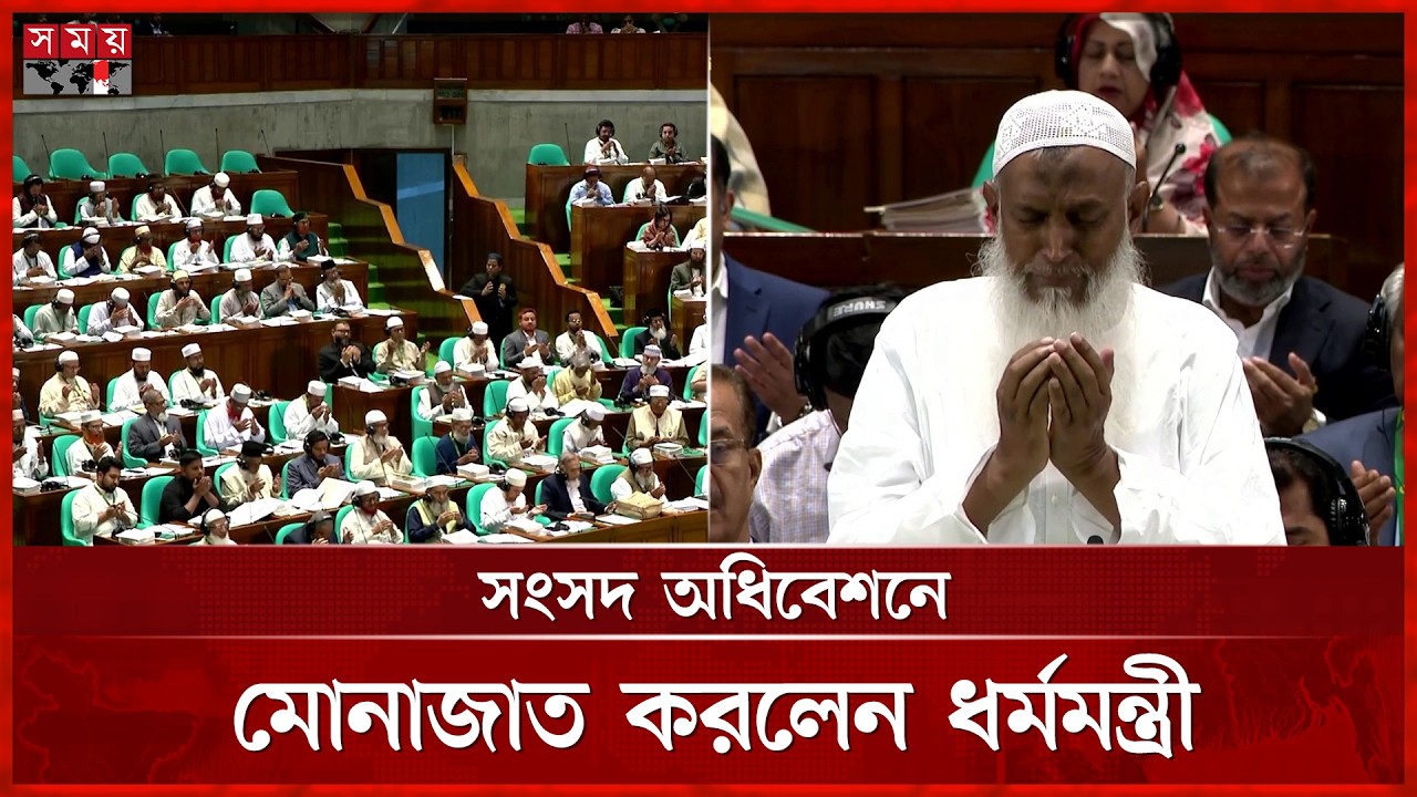 সংসদে বিশেষ মোনাজাত, পরিচালনা করলেন ধর্মমন্ত্রী | Monajat | Parliament | Somoy TV