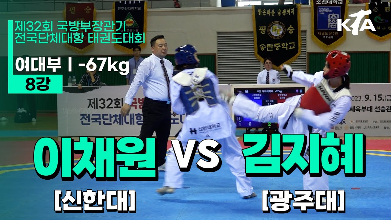 이채원(신한대) vs 김지혜(광주대) | 8강 여대부 -67kg | 제32회 국방부장관기대회