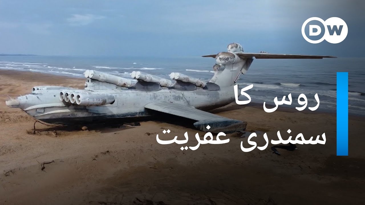 'روسی ٹیکنالوجی کا شاہکار ’کیسپیئن سی مونسٹر | DW Urdu |