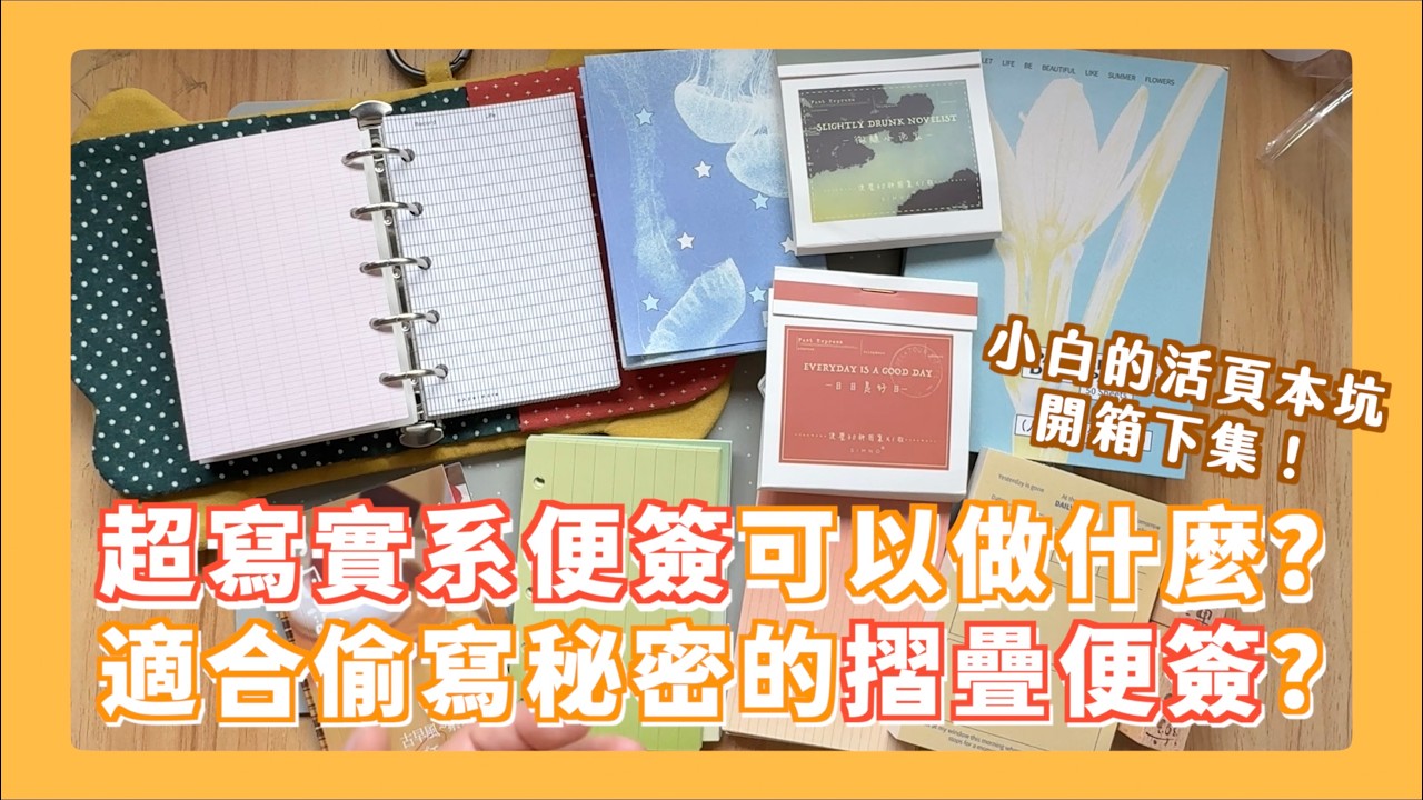 小白這次又買了神秘文具？自製活頁本內頁應該要注意什麼？
