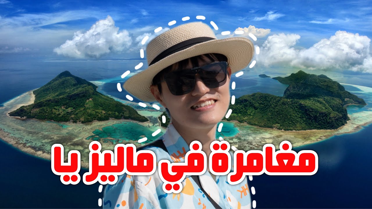 ماليزيا: قصة صينية عن كيفية تحويل العالم🇲🇾🇨🇳
