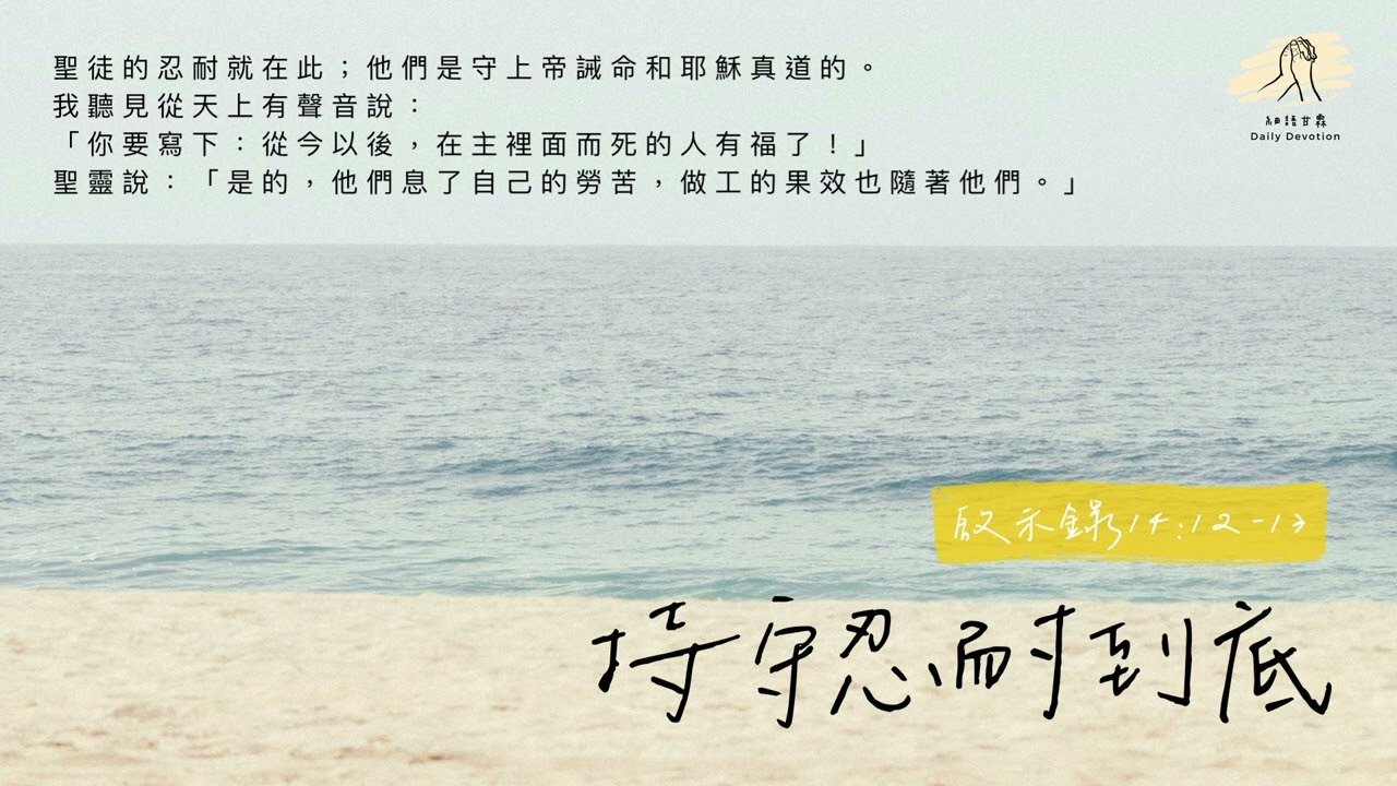 細語甘霖《持守忍耐到底》｜20260303