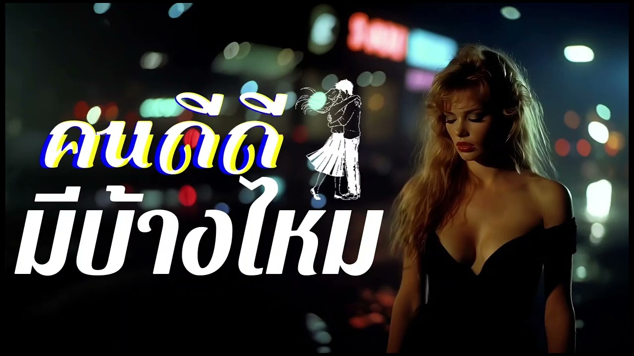 คนดีดีมีบ้างไหม -​ L'Korn_music ​(Official​ Audio)​