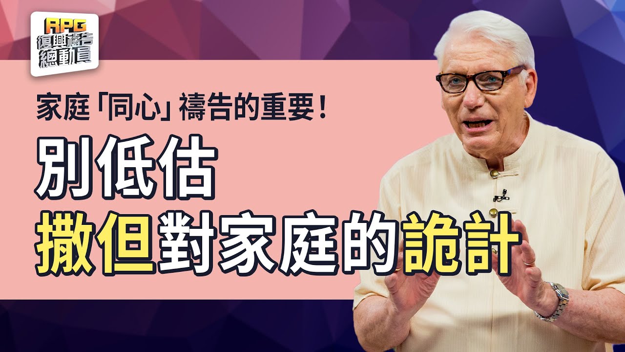 別低估家庭同心禱告的力量！超乎你所求所想！│莊承翰 楊道諾(Donald Young)