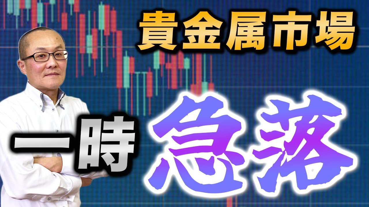 【2026年1月30日】貴金属市場  一時急落　大きな利食い玉が持ち込まれ貴金属相場が一時急落　余波から金融市場ではリスク回避の動きへ　注目の為替報告書は？