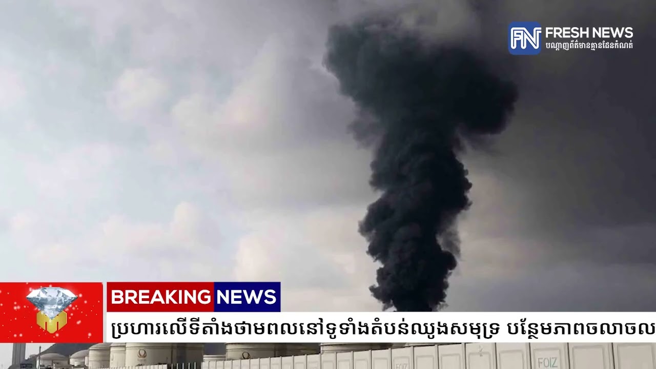 អ៉ីរ៉ង់ វាយប្រហារលើទីតាំងថាមពលនៅទូទាំងតំបន់ឈូងសមុទ្រ បន្ថែមភាពចលាចលលើទីផ្សារថាមពល