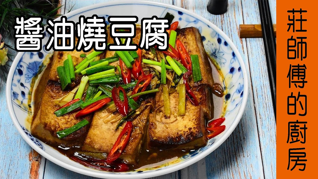 超下飯的【醬油燒豆腐】餐廳廚師都是這樣燒出蔥燒味 煮法很簡單 / 莊師傅的廚房