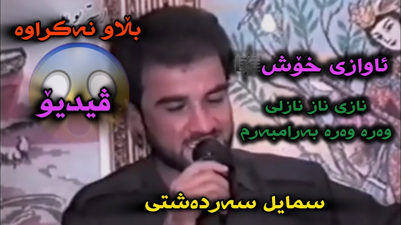 سمایل سەردەشتی زهۆر کۆن بڵاو نەکراوە❤.Smail Sardashti Blawnakrawa