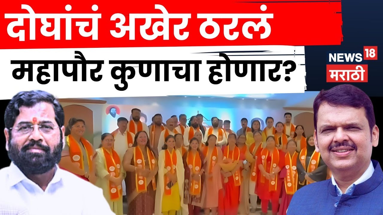 Eknath Shinde आणि Devendra Fadnavis यांचं महापौरपदावर एकमत? नगरसेवकांची एकत्र गट नोंदणी | N18V