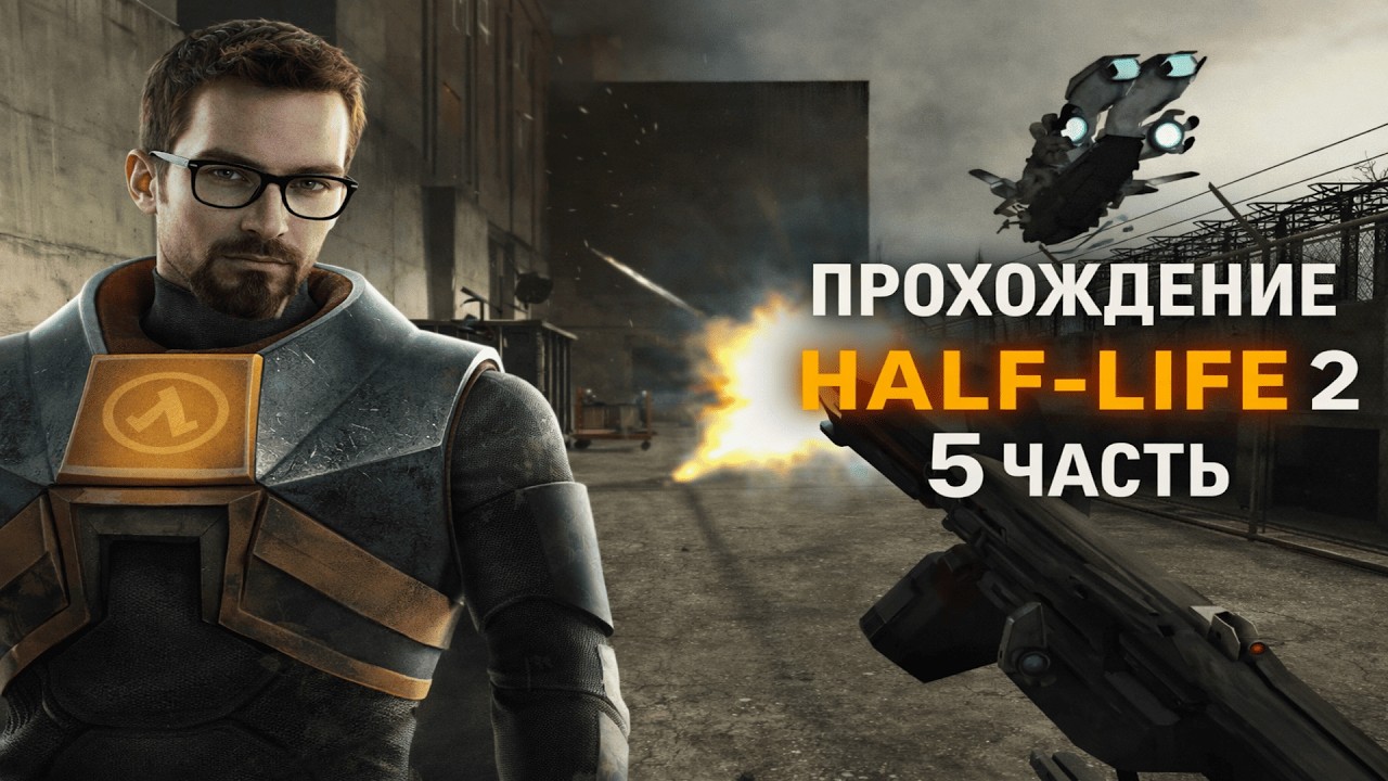 🔥 Half-Life: 2 — Водные преграды в Сити-17! | Прохождение #5