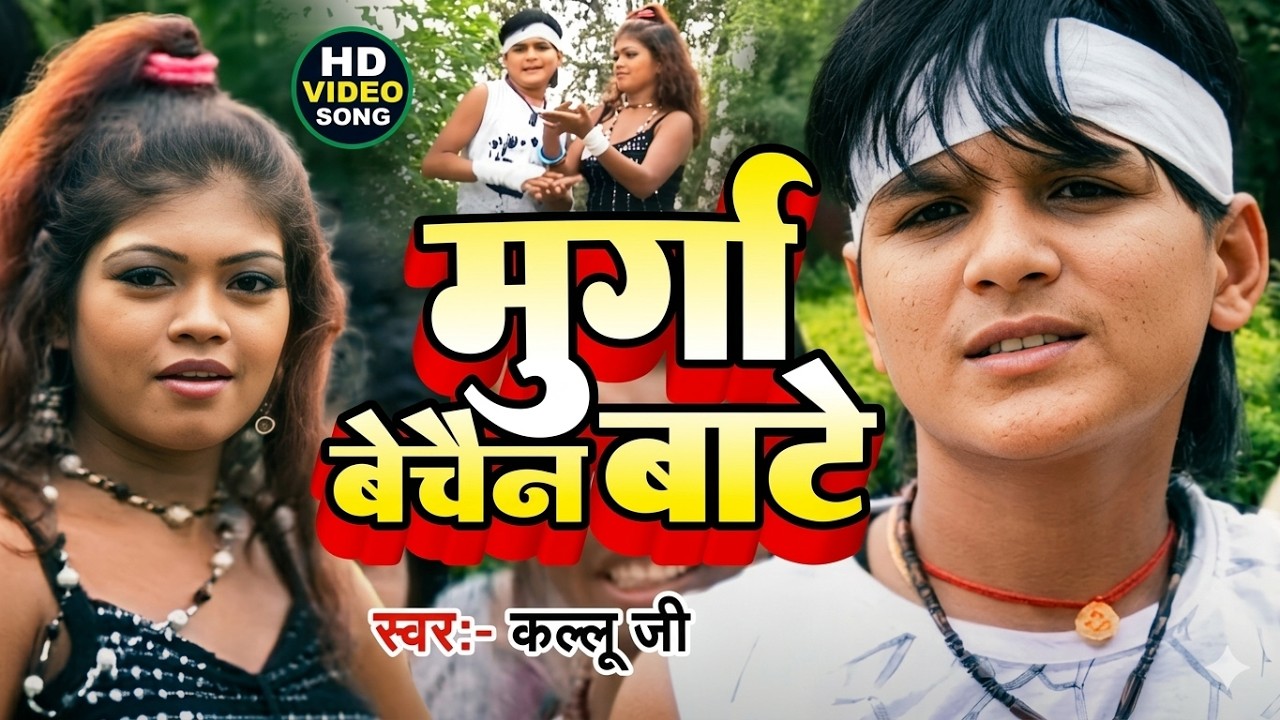 #Video | मुर्गा बेचैन बाटे | Arvind Akela Kallu | Ft. Nisha | Murga Bechain Bate | Bhojpuri Hit Song