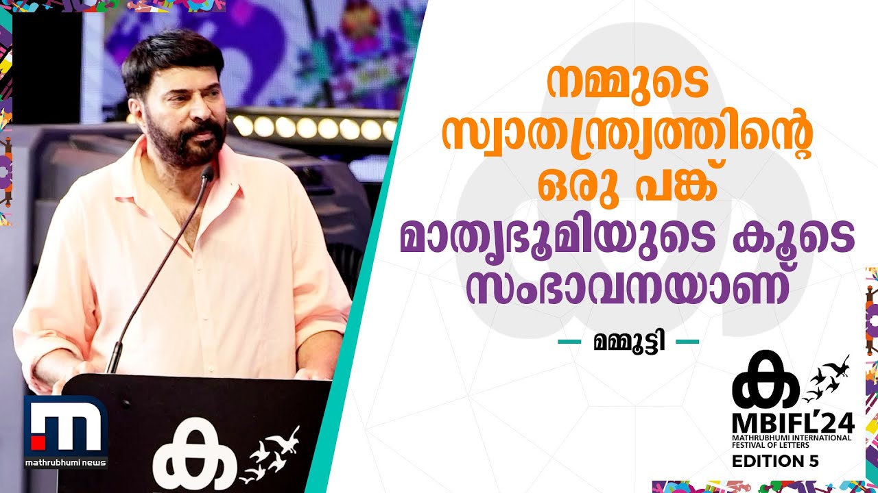 നമ്മൾ അനുഭവിക്കുന്ന സ്വാതന്ത്ര്യത്തിന്റെ ഒരു പങ്ക് മാതൃഭൂമിയുടെ കൂടെ സംഭാവന - മമ്മൂട്ടി | MBIFL'24