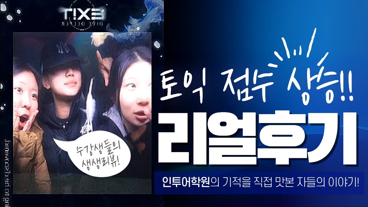 [인투어학원 수강후기]“토익이 이렇게 덜 부담스러울 수 있다고?”｜인투어학원에서 거부감 없이 시작한 토익 이야기 (솔직 후기)