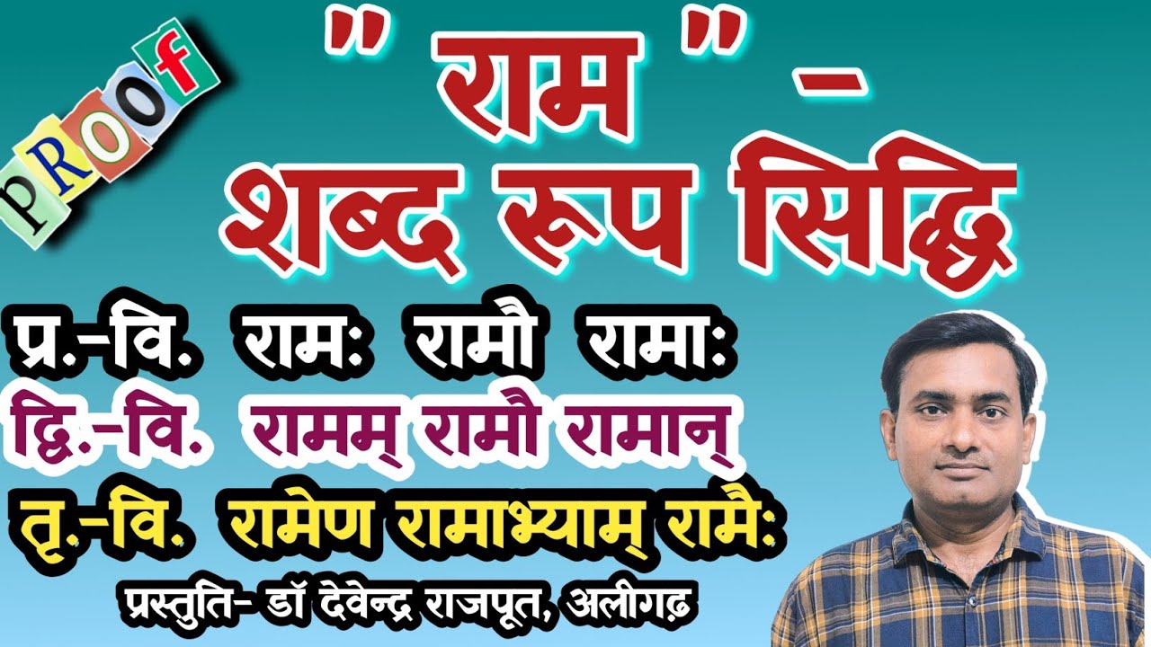राम शब्द रूप सिद्धि, Ram shabd rup siddhi, shabd eup siddhi, Ram rup siddhi, Siddhi Rup siddhi