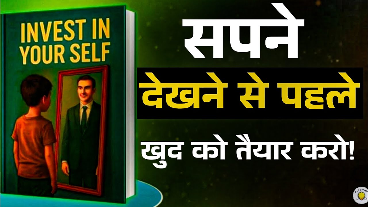 खुद को पहचानो । खुद में निवेश करो — जिंदगी बदल जाएगी | Invest in Yourself | Book Summary Hindi 📗