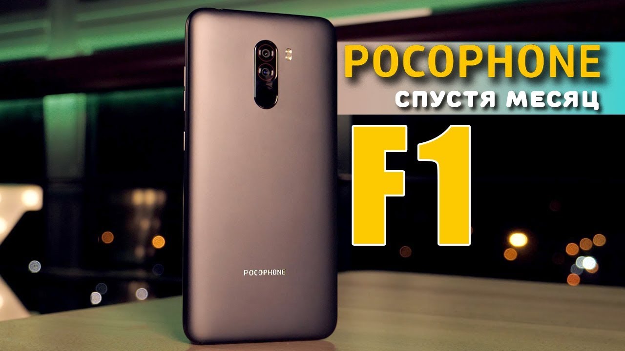 Месяц с POCOPHONE F1 - реальный отзыв!