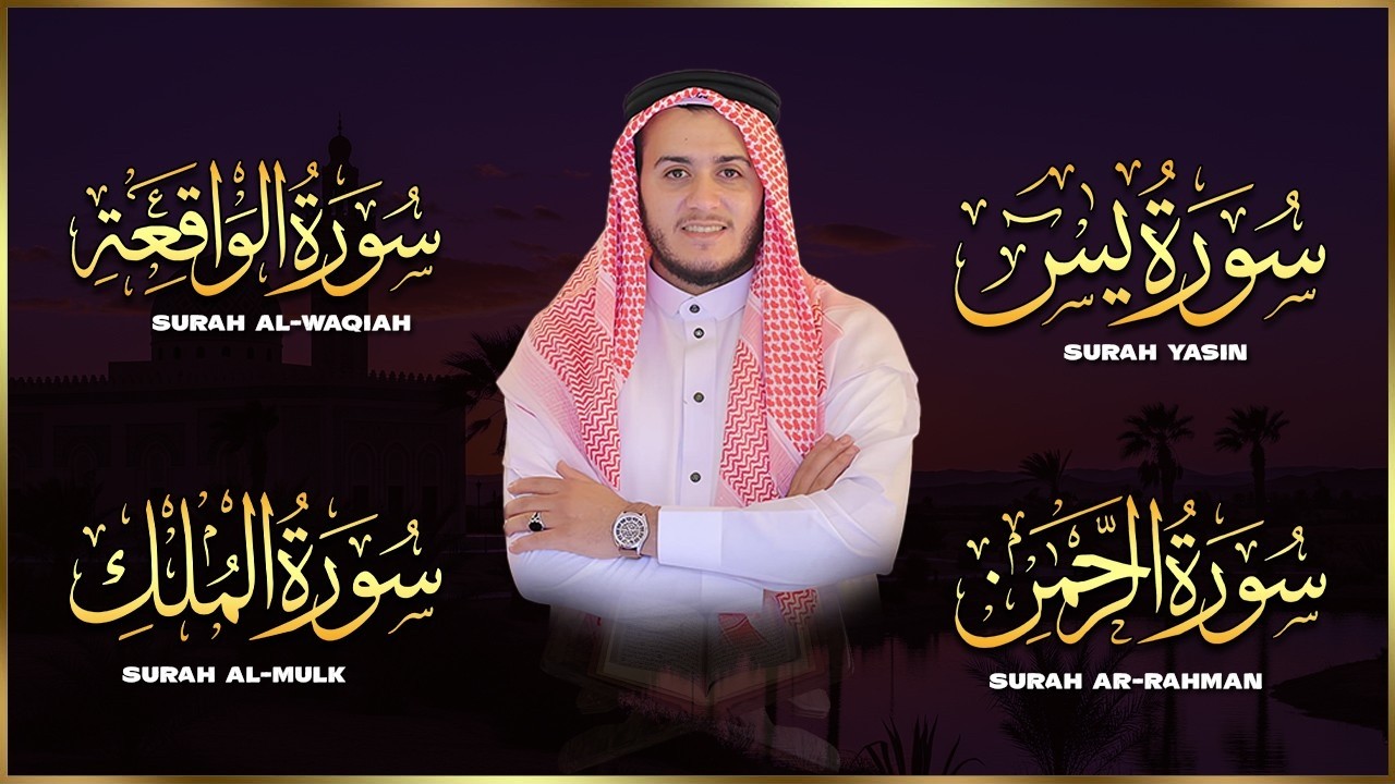 سورة يس، الرحمن، الواقعة، الملك استمع بنية الرزق والبركة وتيسير الأمور تلاوة هادئة Quran Recitation