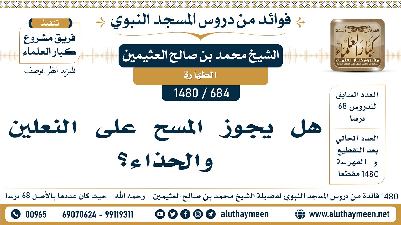 [684 -1480] هل يجوز المسح على النعلين والحذاء؟ - الشيخ محمد بن صالح العثيمين