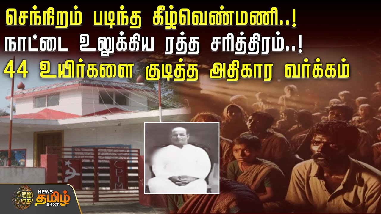 செந்நிறம் படிந்த கீழ்வெண்மணி.. நாட்டை உலுக்கிய ரத்த சரித்திரம் | VenmaniDay | Venmani