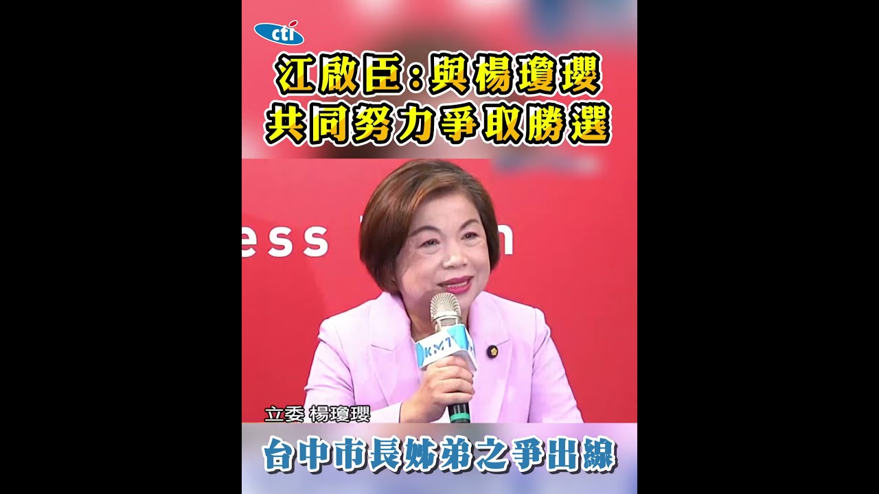 台中市長「姊弟之爭」出線！江啟臣：與楊瓊瓔共同努力爭取勝選！@中天新聞CtiNews